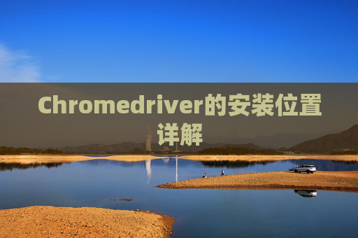 Chromedriver的安装位置详解
